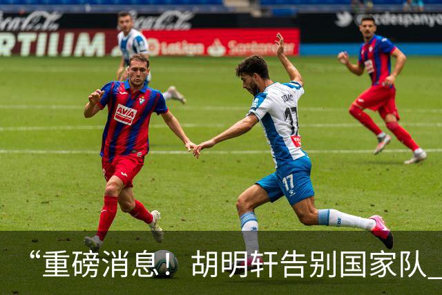 “重磅消息！胡明轩告别国家队 新MVP正式入驻中国男篮”