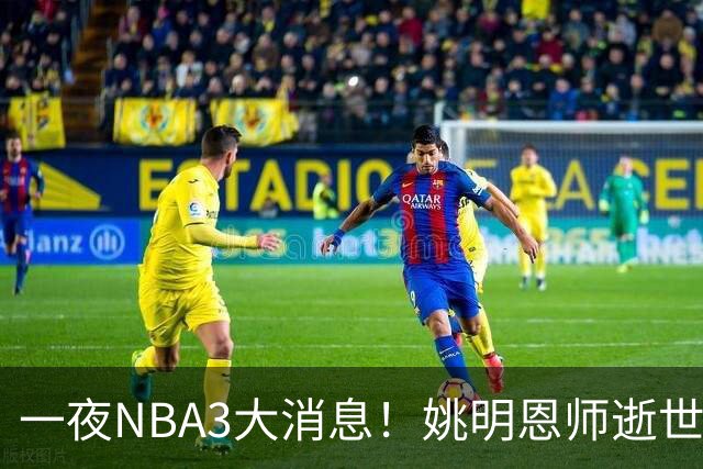 一夜NBA3大消息！姚明恩师逝世，库里牵手李宁，文班将签超级合同