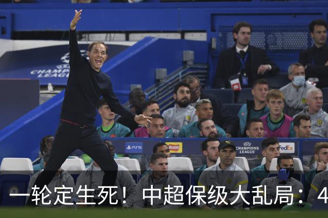 一轮定生死！中超保级大乱局：4队命运捆绑，没人敢放水，全是死局