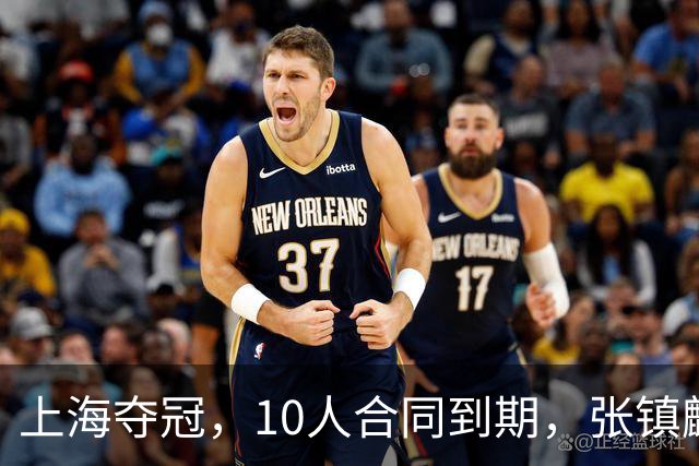 上海夺冠，10人合同到期，张镇麟李弘权在列，4人或离队