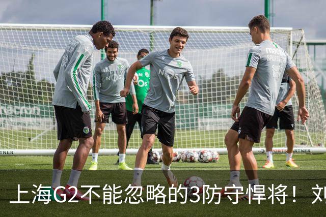 上海G2不能忽略的3防守悍将！刘铮张镇麟锁死外线，弗格也很关键