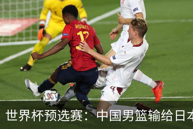 世界杯预选赛：中国男篮输给日本男篮19分 目前小组垫底 下轮将迎生死战获胜才能出线