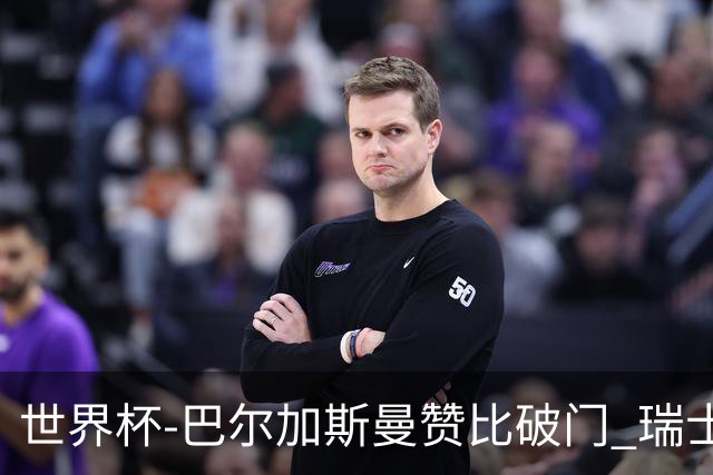 世界杯-巴尔加斯曼赞比破门 瑞士2-1加拿大小组第一