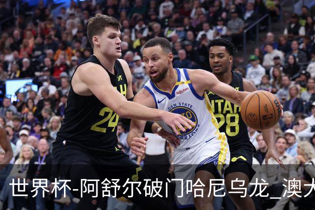 世界杯-阿舒尔破门哈尼乌龙 澳大利亚1-1埃及进点球