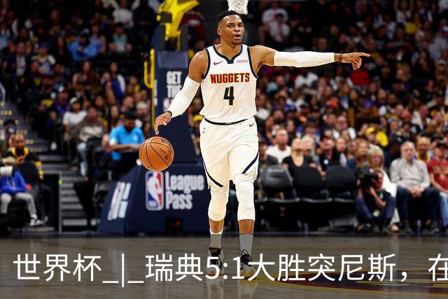 世界杯 | 瑞典5:1大胜突尼斯，在“死亡之组”占先机