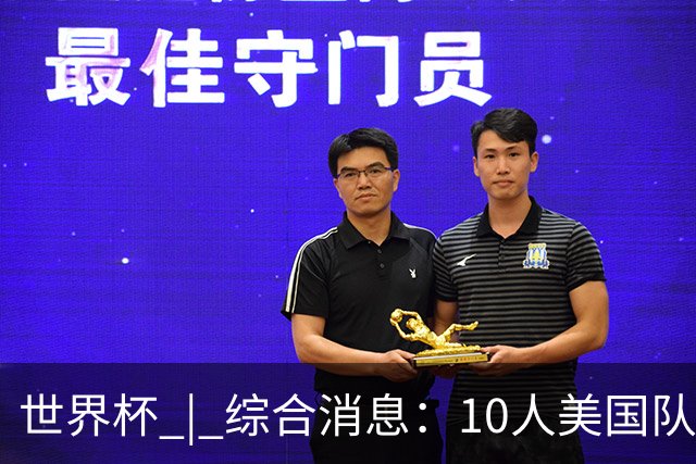 世界杯 | 综合消息：10人美国队闯入16强 英格兰、比利时绝境逆转
