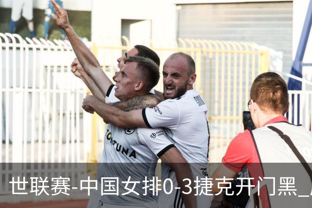 世联赛-中国女排0-3捷克开门黑 唐欣空砍18分吴梦洁伤停