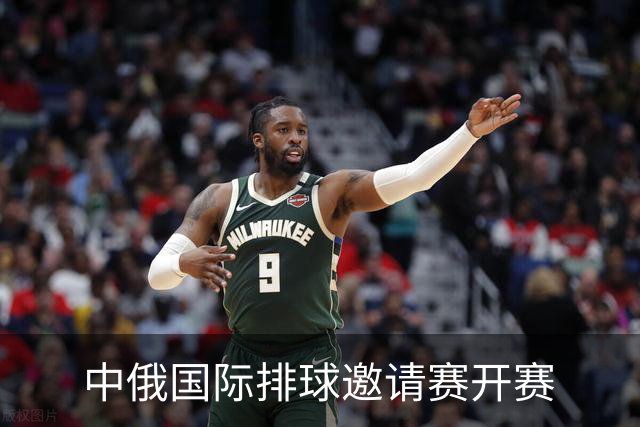 中俄国际排球邀请赛开赛