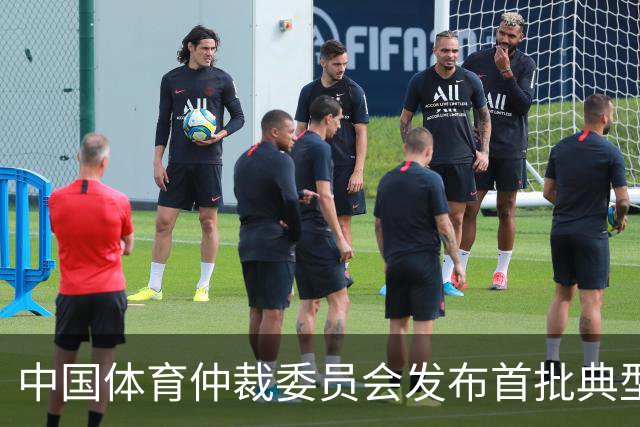 中国体育仲裁委员会发布首批典型案例