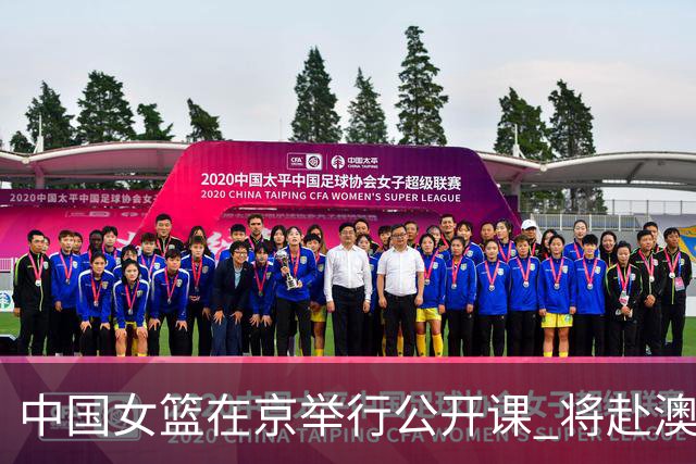 中国女篮在京举行公开课 将赴澳参加热身赛