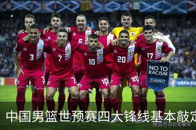 中国男篮世预赛四大锋线基本敲定！崔永熙搭档最强四号位，冠军前锋获重用