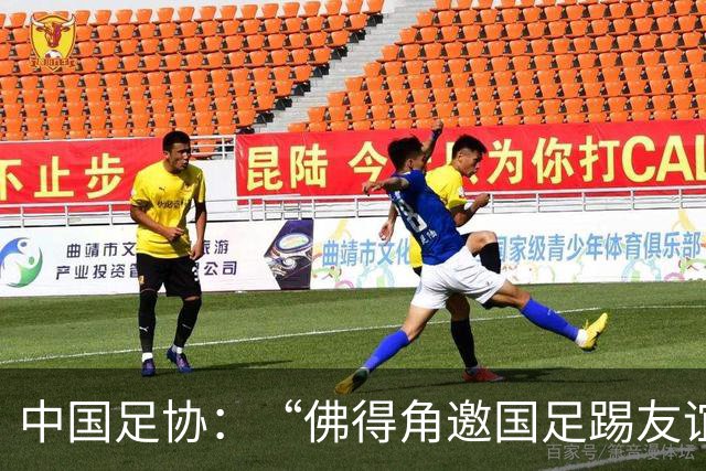 中国足协：“佛得角邀国足踢友谊赛被婉拒”为不实信息