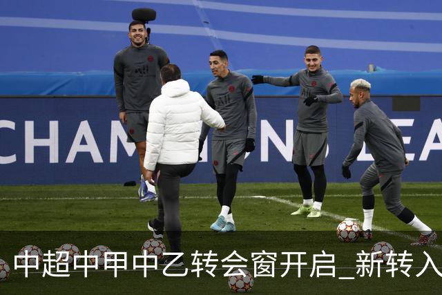 中超中甲中乙转会窗开启 新转入国内球员没有名额限制