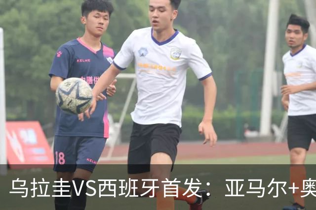 乌拉圭VS西班牙首发：亚马尔+奥亚萨瓦尔 巴尔韦德出战