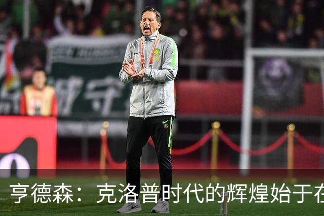 亨德森：克洛普时代的辉煌始于在欧联杯上输给埃梅里