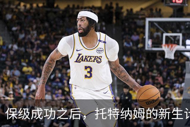 保级成功之后，托特纳姆的新生计划开始！报价曼城边锋利物浦老臣
