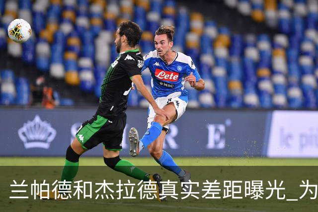 兰帕德和杰拉德真实差距曝光 为什么说双德之争早有定论？