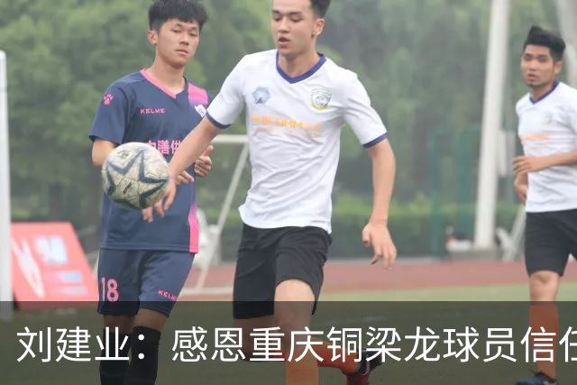 刘建业：感恩重庆铜梁龙球员信任，首次执教中超的挑战与感动