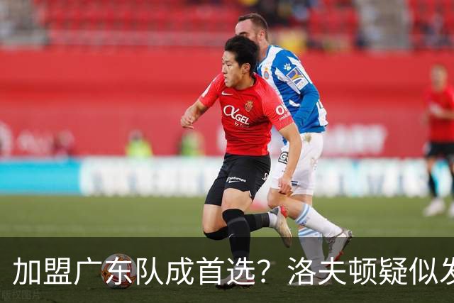 加盟广东队成首选？洛夫顿疑似发文告别上海男篮，朱芳雨要出手了