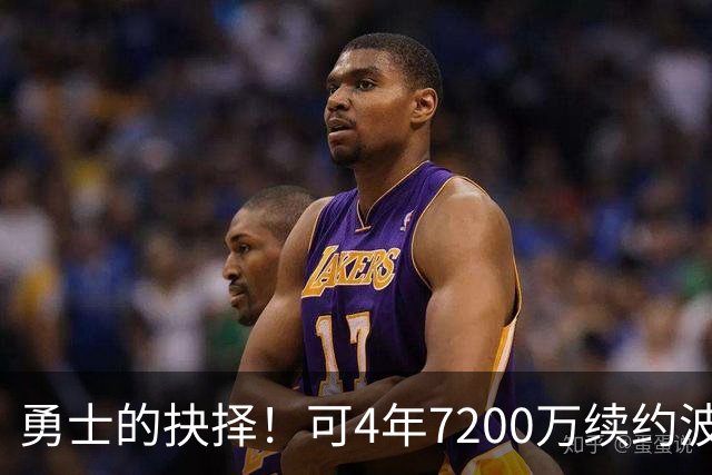 勇士的抉择！可4年7200万续约波杰姆斯基&避免布劳恩式毒药合同