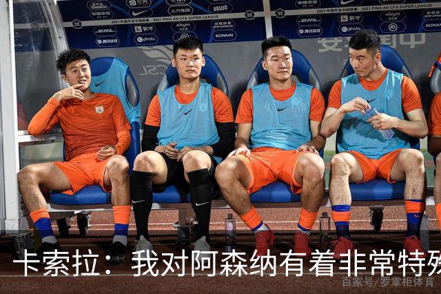 卡索拉：我对阿森纳有着非常特殊的感情