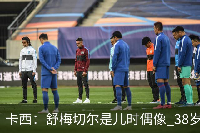 卡西：舒梅切尔是儿时偶像 38岁因心脏问题不得不选择退役