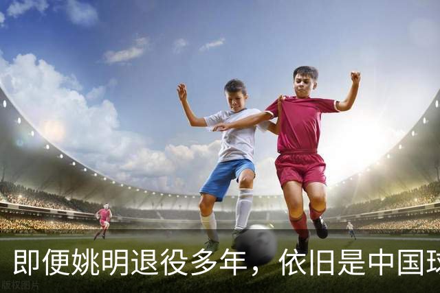 即便姚明退役多年，依旧是中国球迷的骄傲