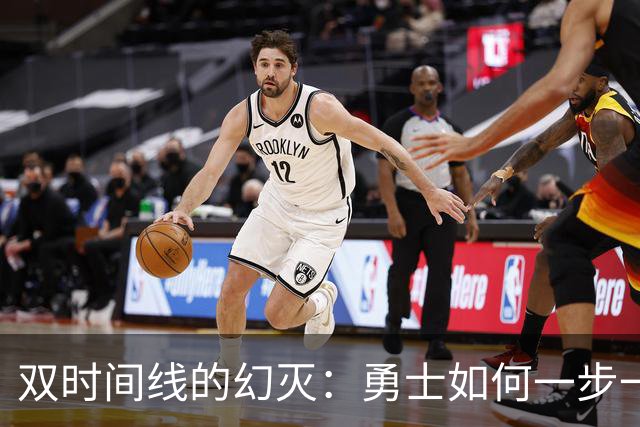 双时间线的幻灭：勇士如何一步一步走向迷茫