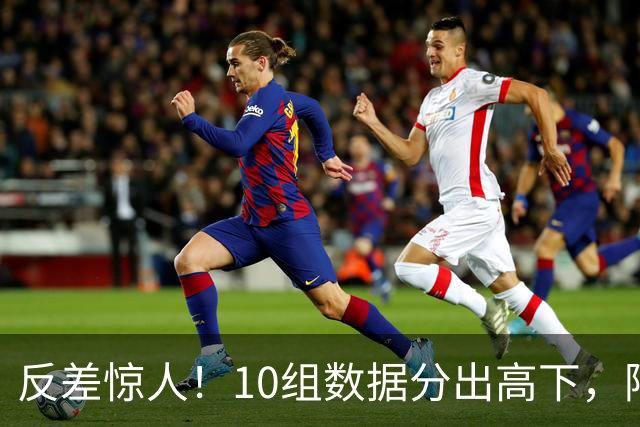 反差惊人！10组数据分出高下，阿森纳接洽恩佐，性价比碾压5500万报价被拒的吉马良斯
