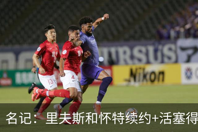 名记：里夫斯&怀特续约+活塞得到乔后 希罗&鲍威尔的行情发生改变