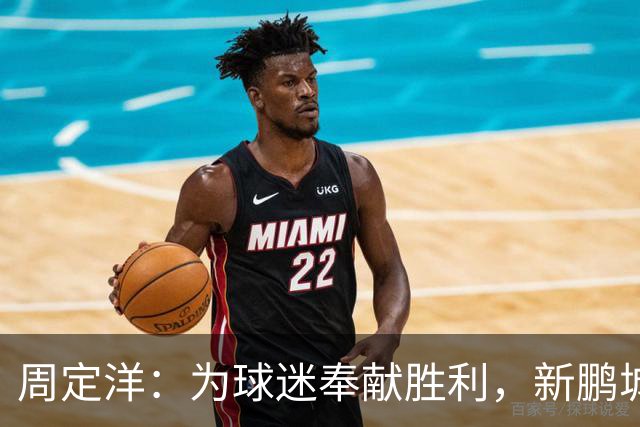 周定洋：为球迷奉献胜利，新鹏城未来可期！