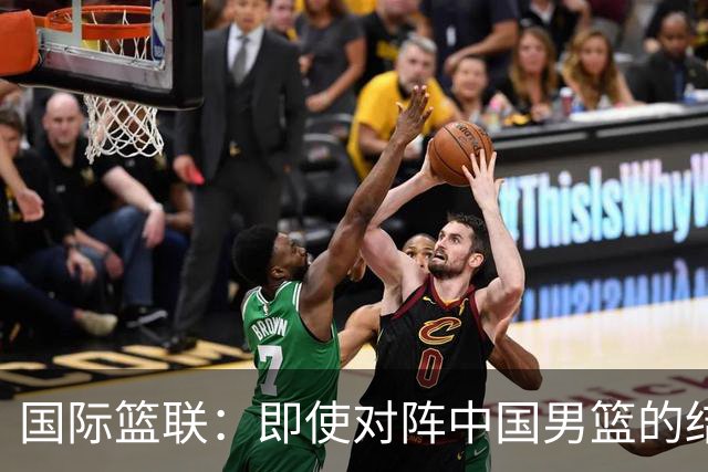 国际篮联：即使对阵中国男篮的结果不尽如人意，日本队也不会被淘汰