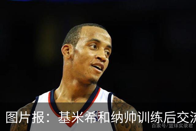 图片报：基米希和纳帅训练后交流了18分钟，本届赛事对他们很重要