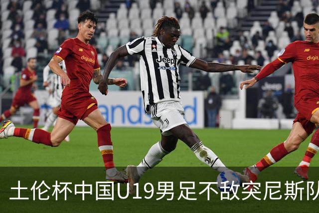 土伦杯中国U19男足不敌突尼斯队小组出局