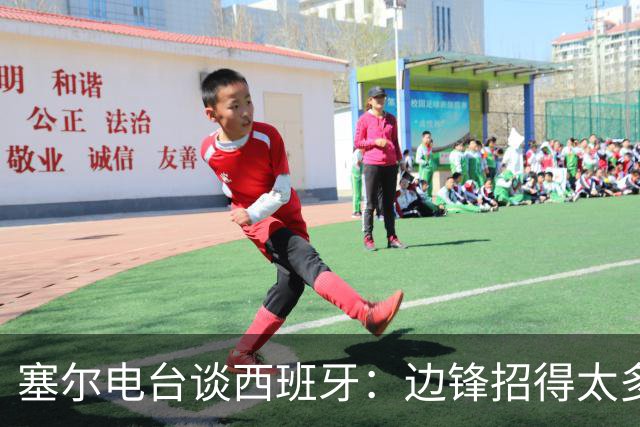 塞尔电台谈西班牙：边锋招得太多，伤员也多，首战就失去容错空间