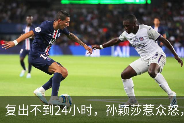 复出不到24小时，孙颖莎惹众怒，荒唐的一幕发生，刘国梁“背锅”