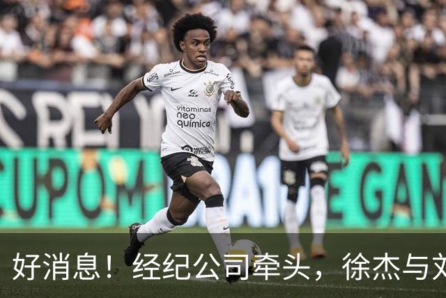 好消息！经纪公司牵头，徐杰与刘金雨前往美国特训强化球技！