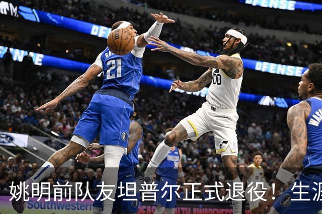 姚明前队友坦普尔正式退役！生涯辗转12队 将加入独行侠教练组