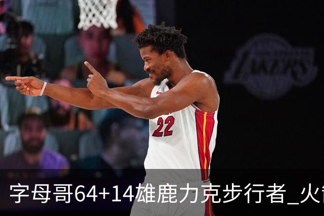 字母哥64+14雄鹿力克步行者 火箭擒灰熊4连胜