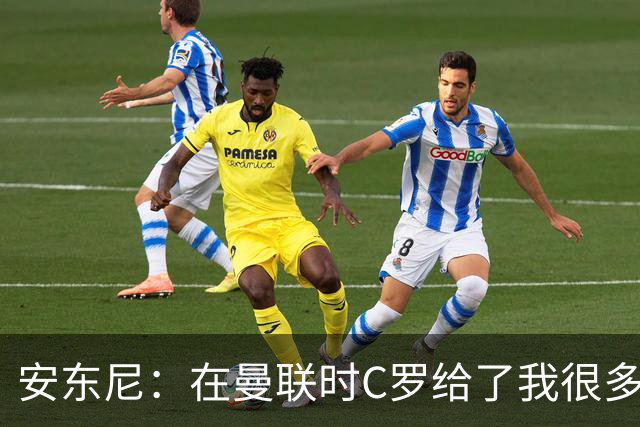 安东尼：在曼联时C罗给了我很多建议 加盟红魔因滕哈赫的邀请