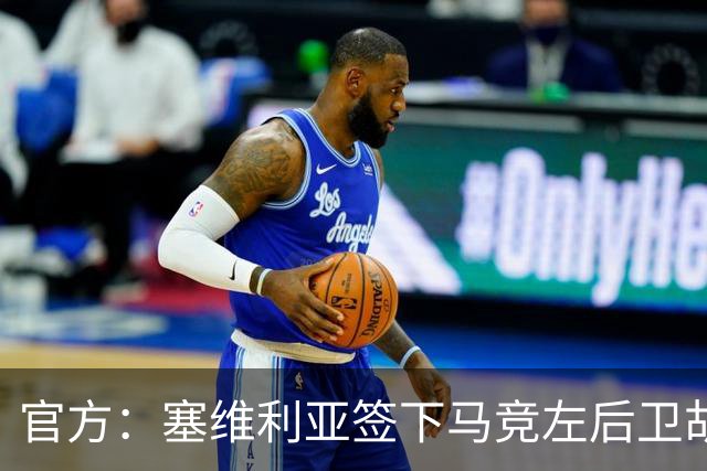 官方：塞维利亚签下马竞左后卫胡利奥-迪亚斯，双方签至2031年