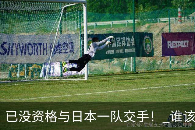已没资格与日本一队交手！ 谁该为中国男篮买单？