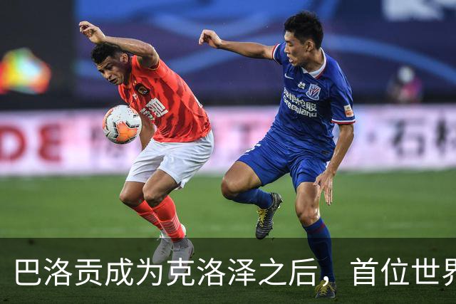 巴洛贡成为克洛泽之后，首位世界杯首秀首发31分钟双响的球员