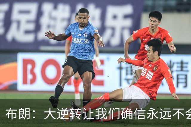 布朗：大逆转让我们确信永远不会出局 更加坚信过程与彼此