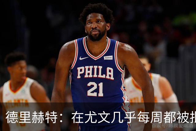 德里赫特：在尤文几乎每周都被批评 曼联关注度是从未经历过的