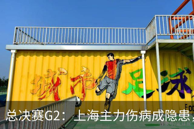 总决赛G2：上海主力伤病成隐患，广厦反击能否逆转？