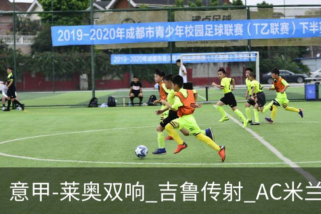 意甲-莱奥双响 吉鲁传射 AC米兰3-2力擒国际米兰
