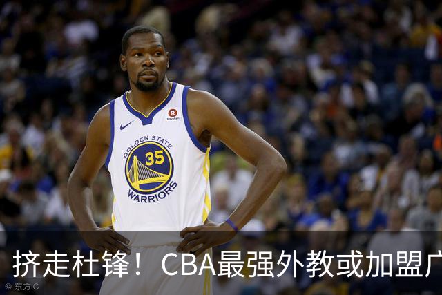 挤走杜锋！CBA最强外教或加盟广东队，保送宏远躺进总决赛？