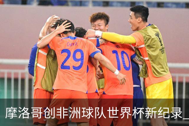 摩洛哥创非洲球队世界杯新纪录 加拿大成首支出局东道主