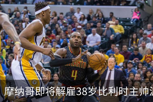 摩纳哥即将解雇38岁比利时主帅波科尼奥利，赛季战绩不佳成主因